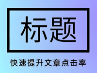 如何通过标题提高公众号文章的点击率？