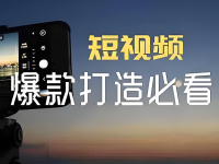 做短视频怎样才能拍出爆款？分享一个野路子公式