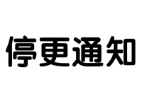 公众号断更会有什么影响？有必要日更吗？