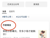 怎样给公众号文章设置作者精选？保姆级教程