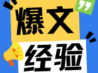 怎样写一篇小红书爆文？把握好这4点