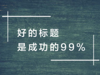 怎样取一个好的吸引人的标题？分享100个爆款标题模板