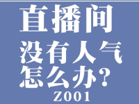 新手刚开始做直播没人气没流量怎么办？死磕这6条