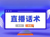 直播间话术模板，抖音、快手、视频号开播，照着念就行！