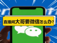 直播间粉丝要微信怎么办？回复话术大全