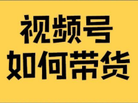 视频号带货是选择橱窗还是视频号小店？有什么区别？