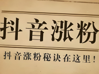 新手做抖音如何快速涨粉丝？一招教会你