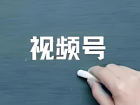 新手刚开始怎么做视频号？我总结了4点