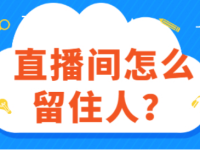 观众一进来就离开？直播间留人技巧及话术
