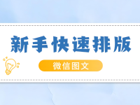 公众号文章如何排版看起来更好看？(新手必读)