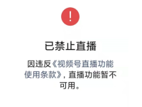 视频号直播违规最严新规，主播快来学习！