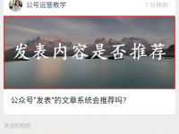 公众号一文两封面如何设置？保姆级教程