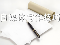 没有写作基础和文采，如何写好公众号文章？