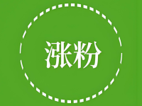 公众号如何快速涨粉?7种吸粉方法技巧