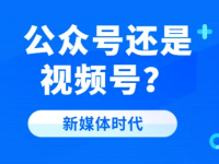 新人做自媒体，选择公众号还是视频号？