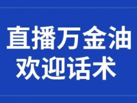 20条直播间欢迎话术，大主播都在用！