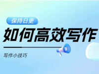 文章写作如何保持内容持续输出？