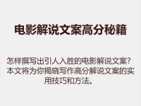 影视解说文案怎么写才能吸引人观看？