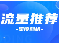 深度剖析公众号流量推荐机制，看到就是赚了！
