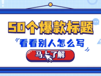 分享50个公众号爆款标题，看看别人怎么写？