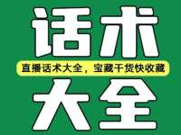 直播话术大全,宝藏干货快收藏!