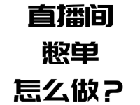直播间憋单技巧与万能憋单话术！