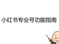 小红书个人专业号和企业专业号有什么区别？怎么选择？
