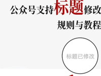 公众号发文后发现标题没取好，怎么修改？