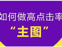 小红书笔记封面图怎么做点击率高？我总结了4点