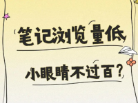 四招教你提升小红书笔记阅读量，告别数据差的烦恼！