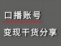 口播类视频怎么赚钱变现？看完你就知道了！