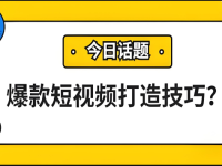 学会这9个视频创作技巧，轻松打造爆款短视频！