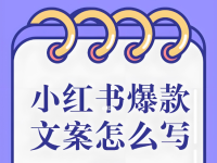 小红书文案怎么写吸引人？5种小红书爆款文案结构