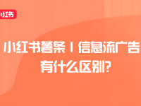 小红书薯条和信息流推广有什么区别？