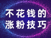 抖音新号怎样才能快速起号涨1w粉？