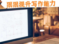 文章写作能力差？建议你做这几件事！