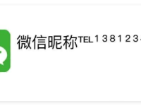如何给微信昵称加上电话号码？简单3步搞定！