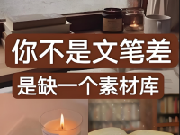 怎么找写作素材？2个方法教你打造文章素材库