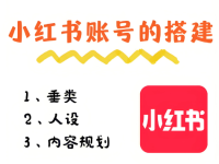 新手如何做一个小红书账号？注意这4点