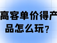 如何在小红书做高客单的生意？只需要做一件事