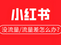 小红书没有流量怎么办？我总结了20条经验！