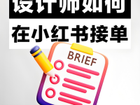 装修家居设计师在小红书引流获客，月入几万！