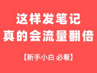 小红书怎么发笔记流量高?4个万能流量密码!