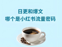 做小红书要不要坚持日更？日更有用吗？