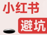 99%实体老板做小红书引流都会犯的一个错误!