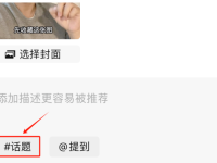 短视频标签描述怎么写才好？注意两点