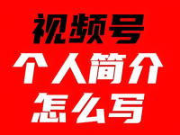 视频号个人简介怎么写才吸引人关注?