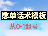 直播微憋单话术，秒级拆解！