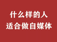 什么样的人适合做自媒体?这3类人不适合!
