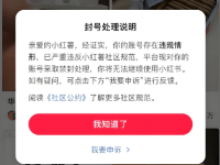 小红书引流封号怎么办？不要怕！